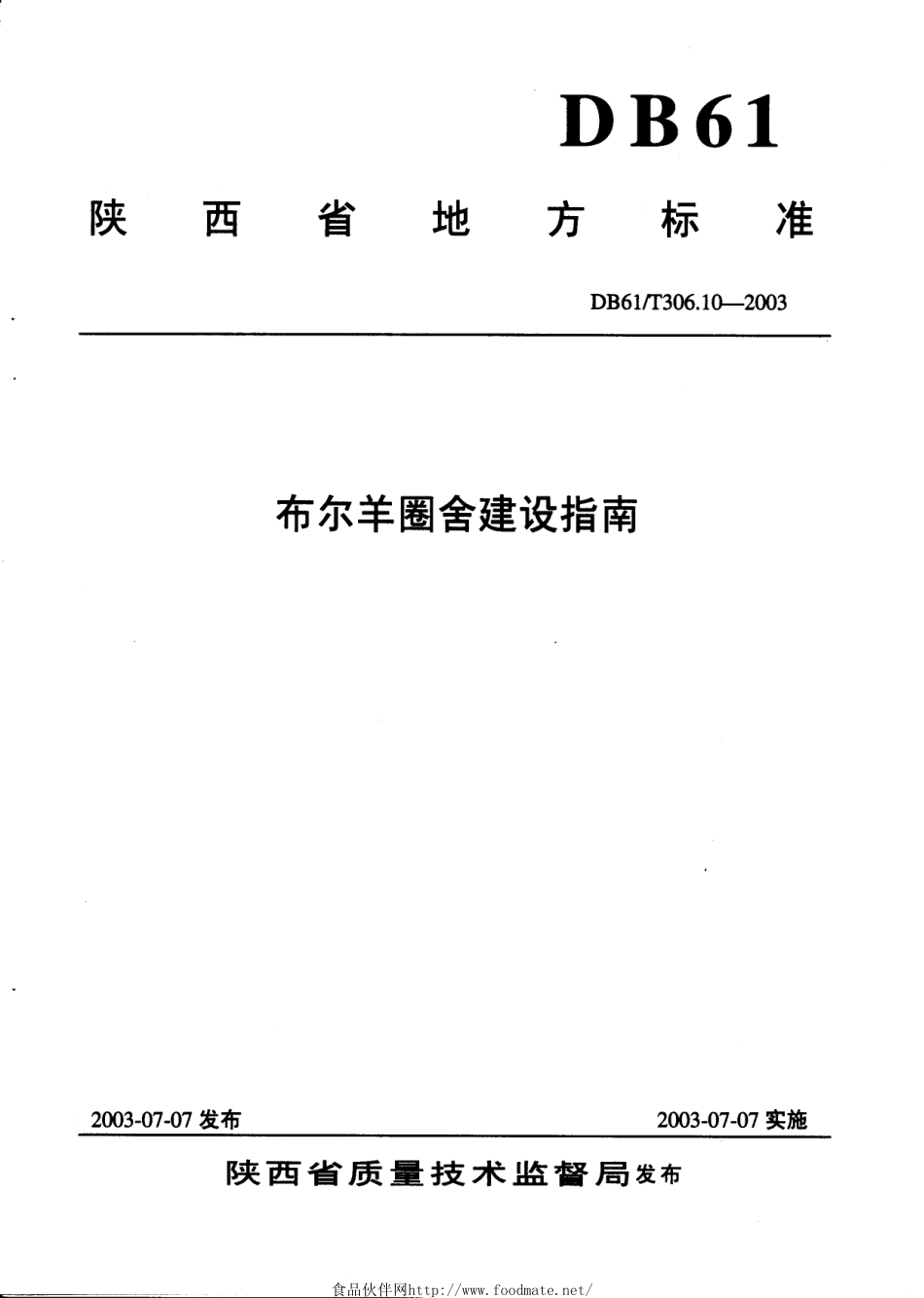 DB61T 306.10-2003 布尔羊圈舍建设指南.pdf_第1页