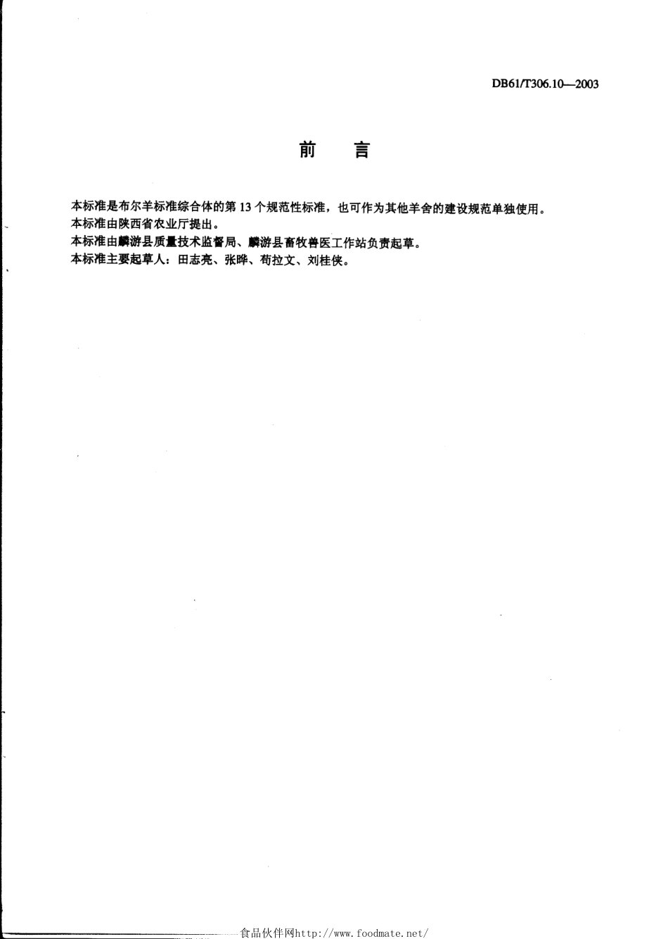 DB61T 306.10-2003 布尔羊圈舍建设指南.pdf_第2页