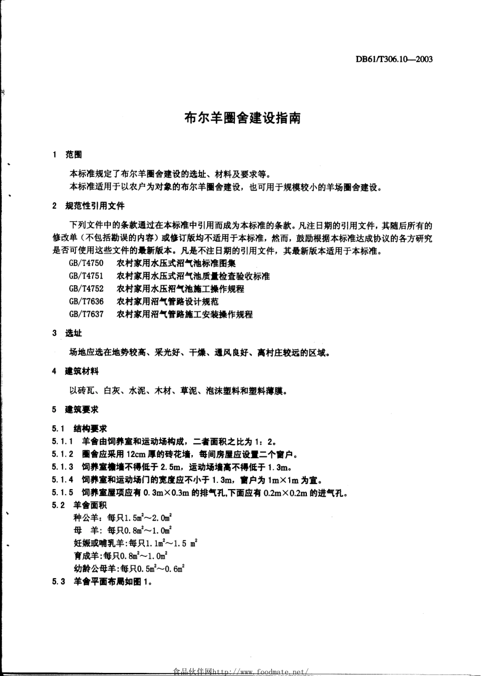 DB61T 306.10-2003 布尔羊圈舍建设指南.pdf_第3页