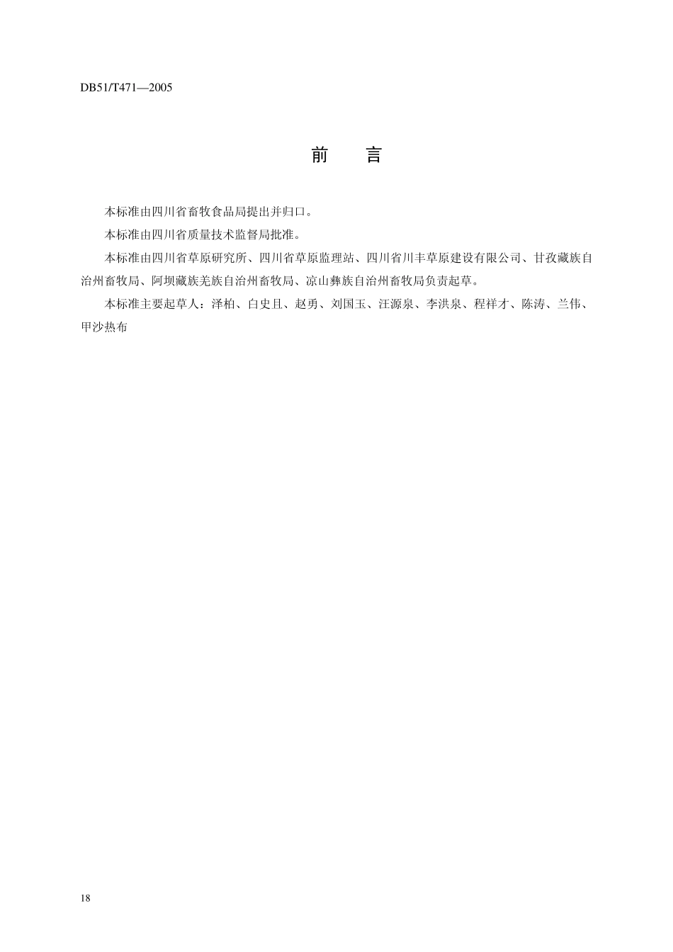 DB51T 471-2005 编结网围栏.pdf_第2页
