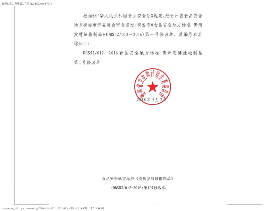 DBS52 012-2016 食品安全地方标准 贵州发酵辣椒制品（第1号修改单）.pdf_第2页