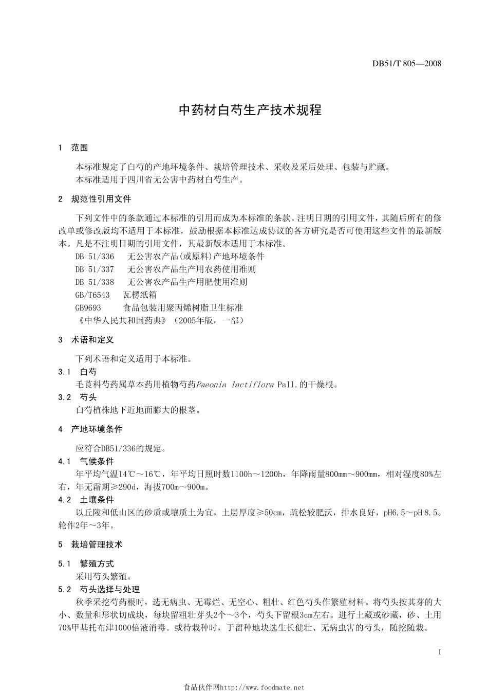 DB51T_805-2008中药材白芍生产技术规程.pdf_第3页