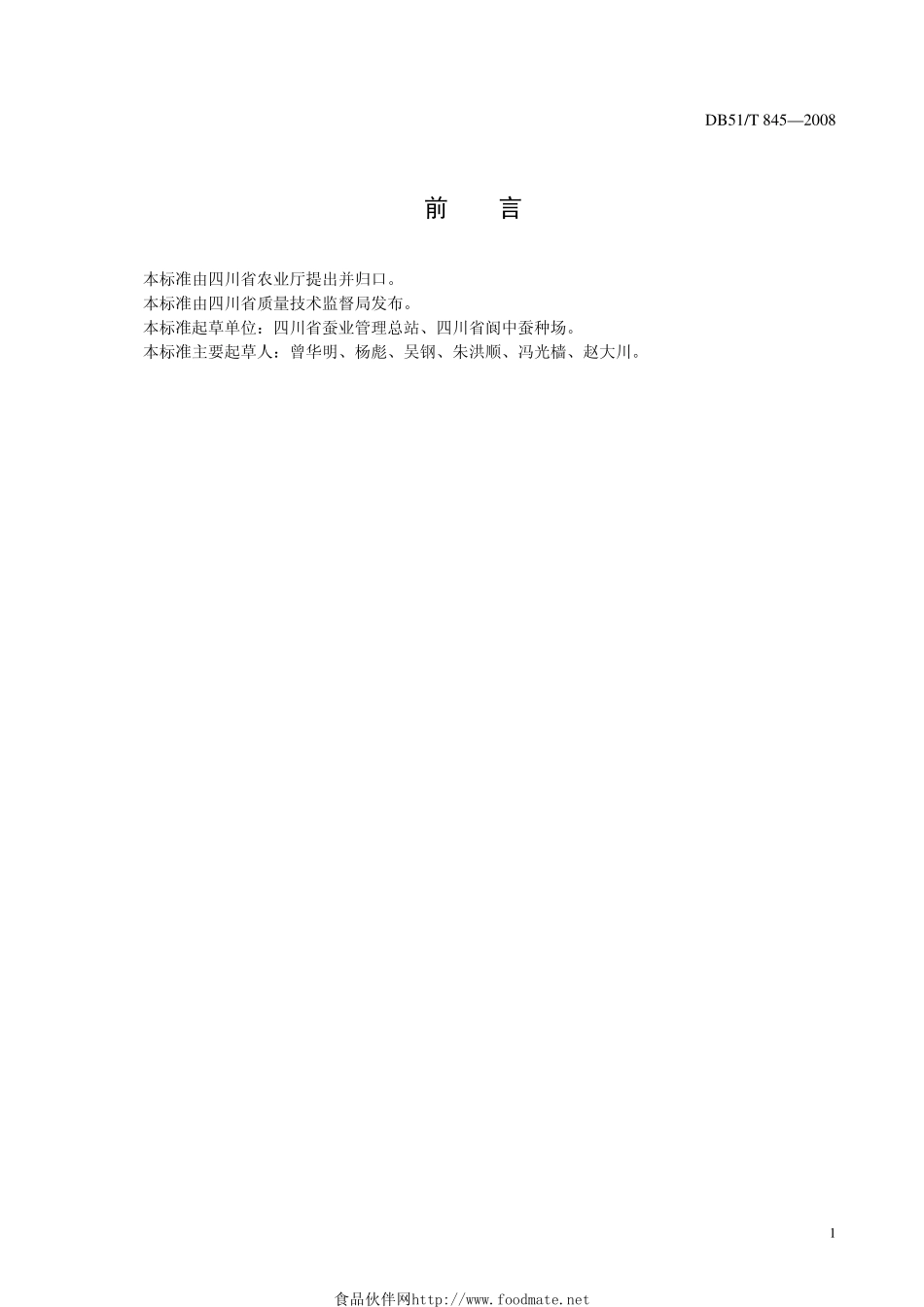 DB51T_845-2008桑蚕一代杂交种冷藏技术规程.pdf_第2页
