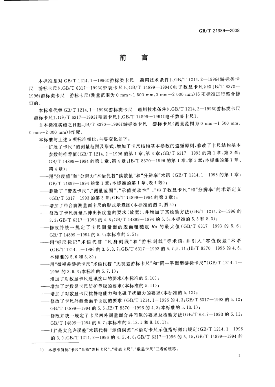 GB 21389-2008 游标、带表和数显卡尺.pdf_第2页