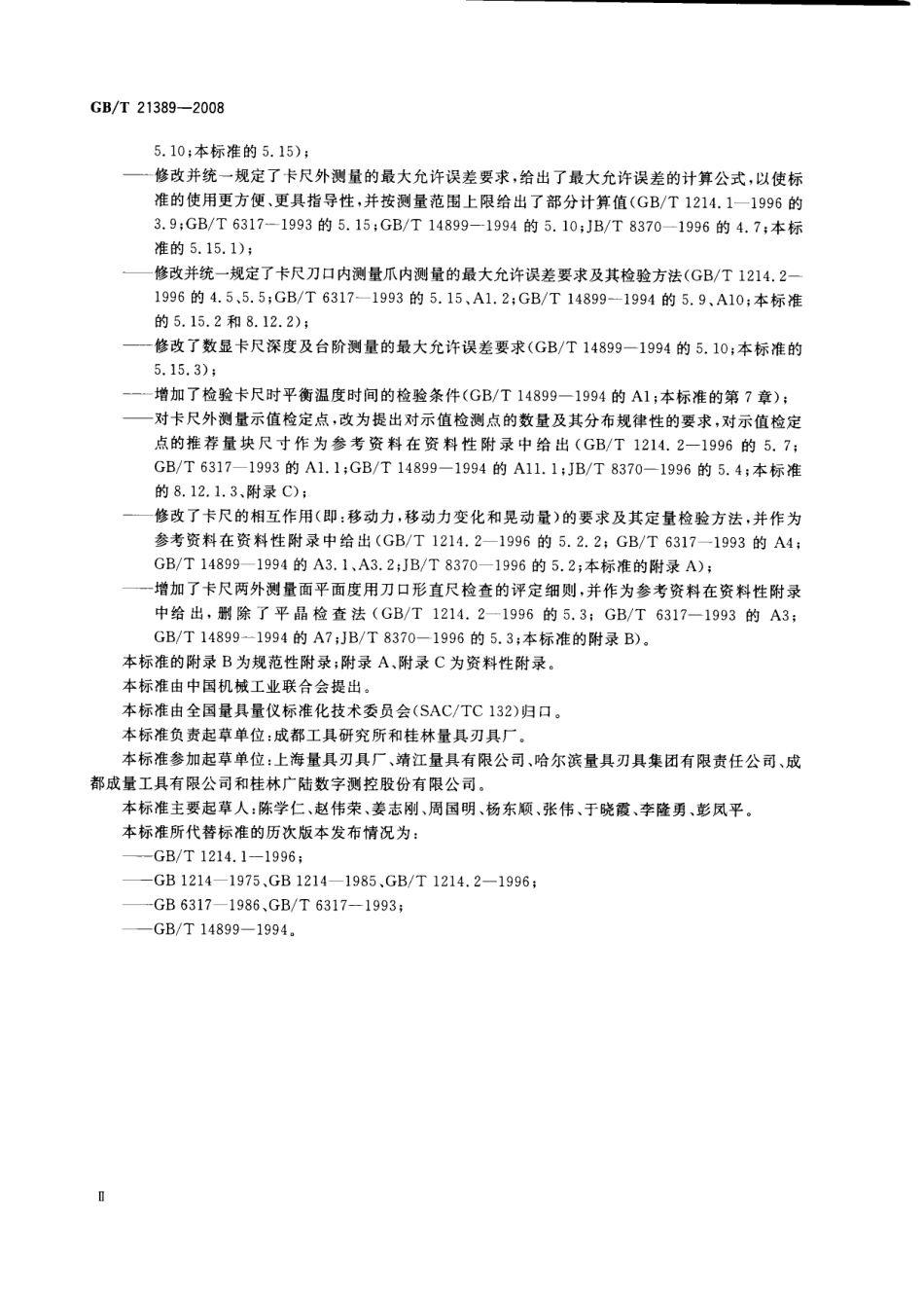 GB 21389-2008 游标、带表和数显卡尺.pdf_第3页