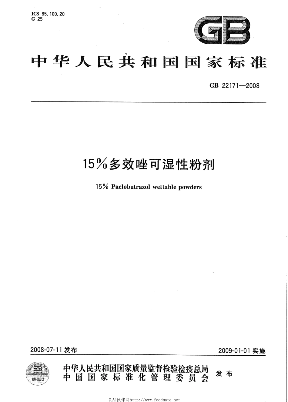 GB 22171-2008 15%多效唑可湿性粉剂.pdf_第1页