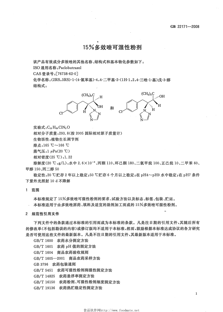 GB 22171-2008 15%多效唑可湿性粉剂.pdf_第3页