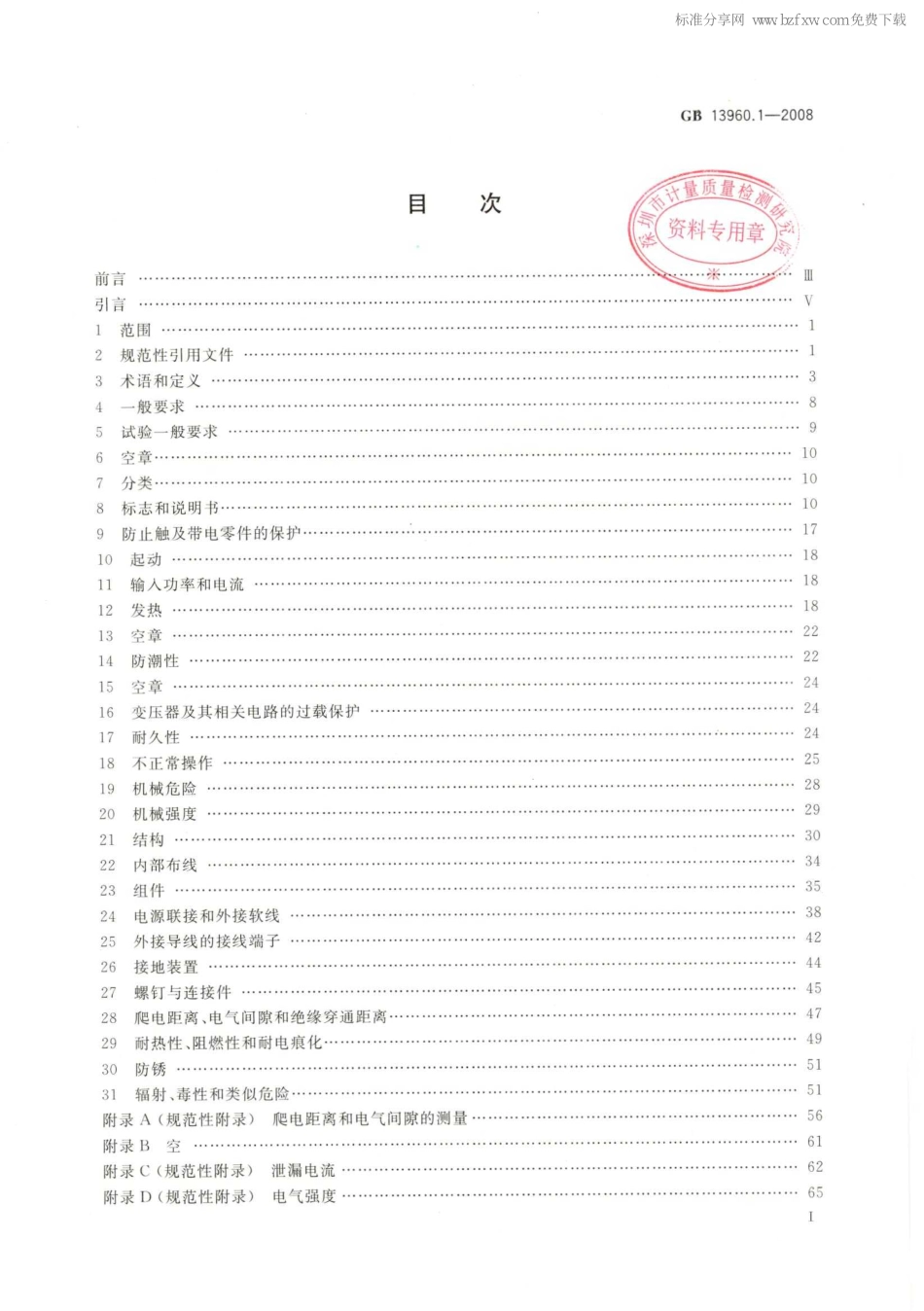 GB 13960.1-2008 可移式电动工具的安全 第一部分：通用要求.pdf_第2页