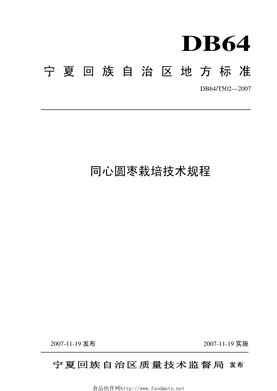 DB64 T 502-2007 同心圆枣栽培技术规程.pdf_第1页