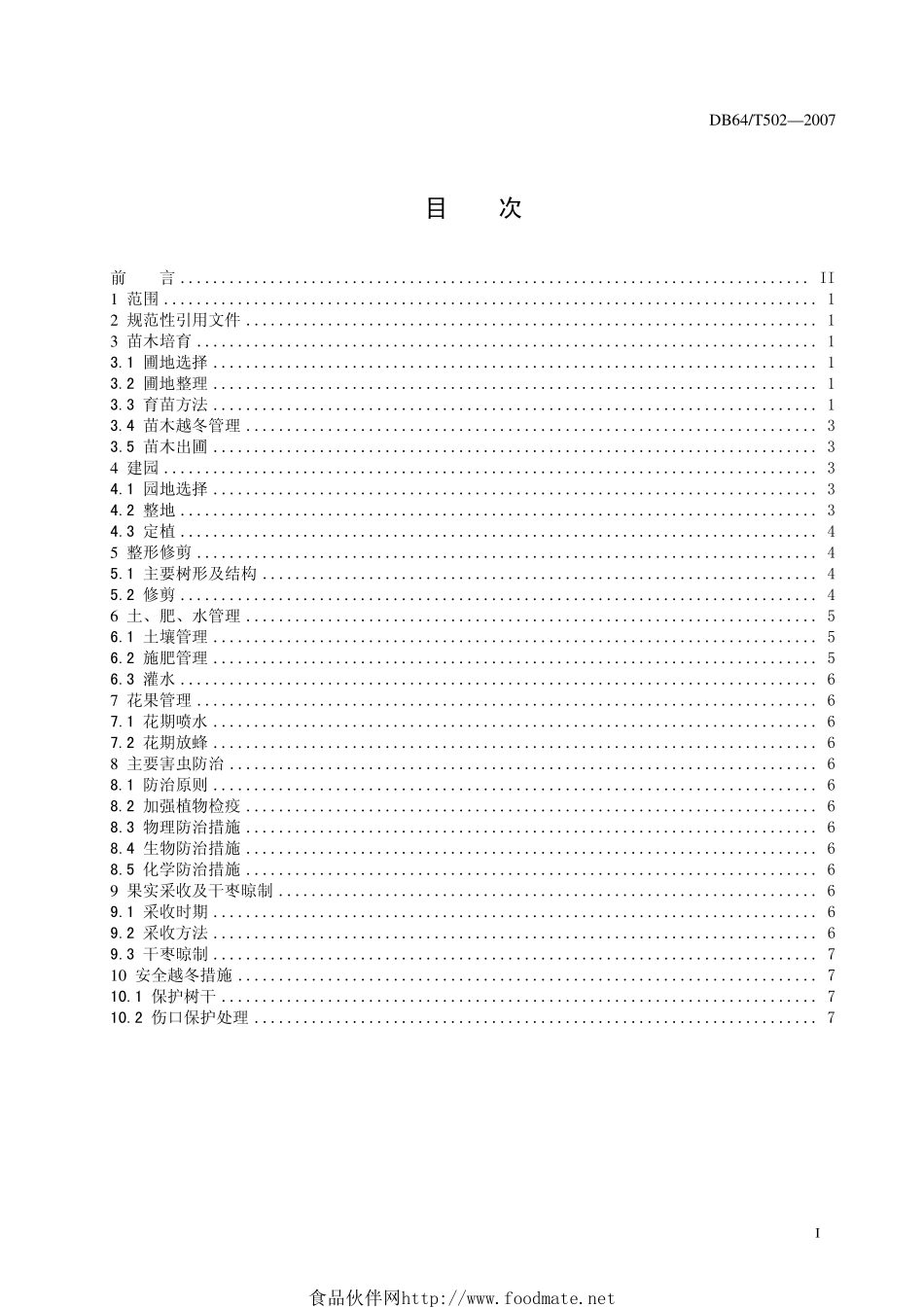 DB64 T 502-2007 同心圆枣栽培技术规程.pdf_第3页