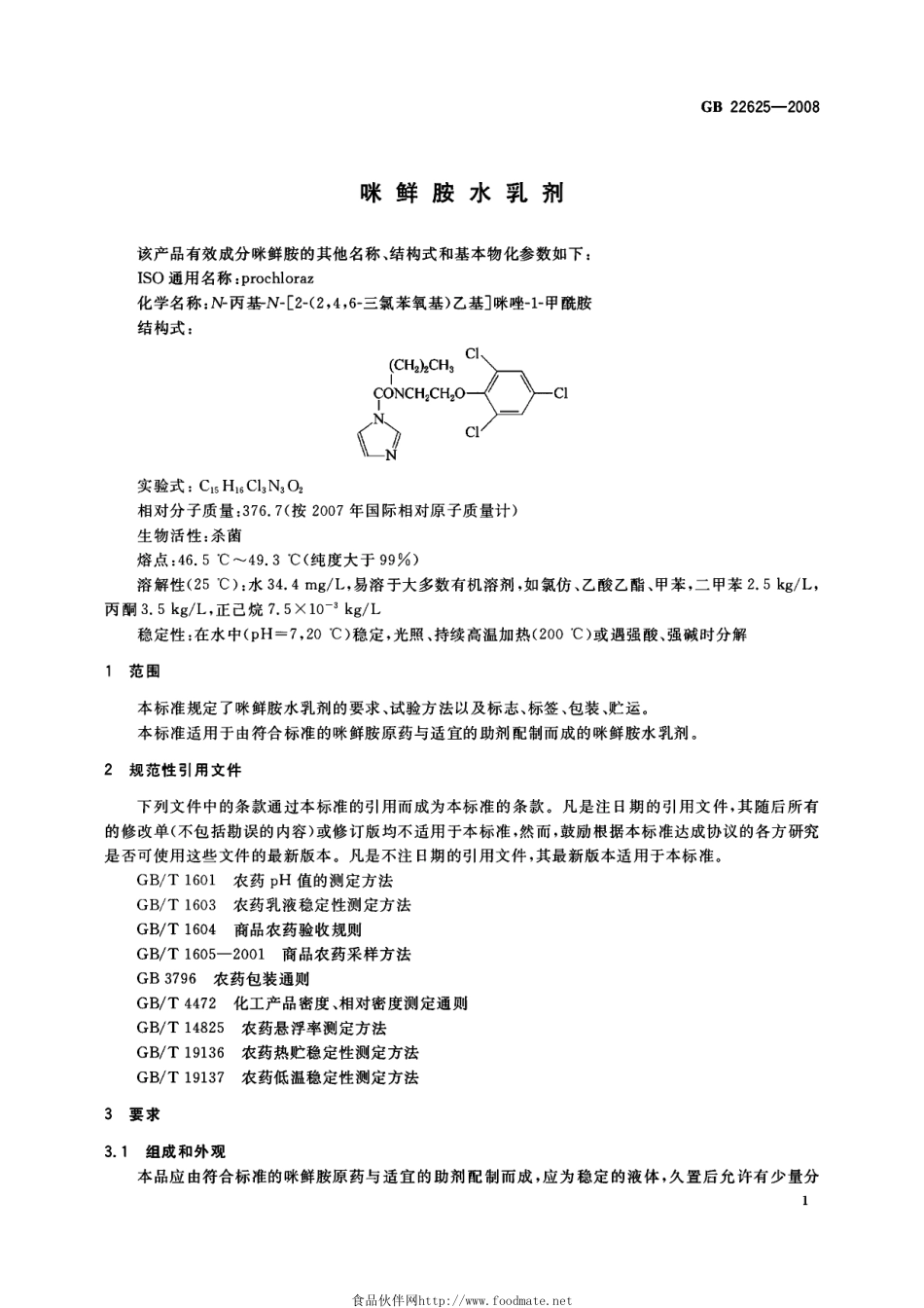 GB 22625-2008 咪鲜胺水乳剂.pdf_第3页