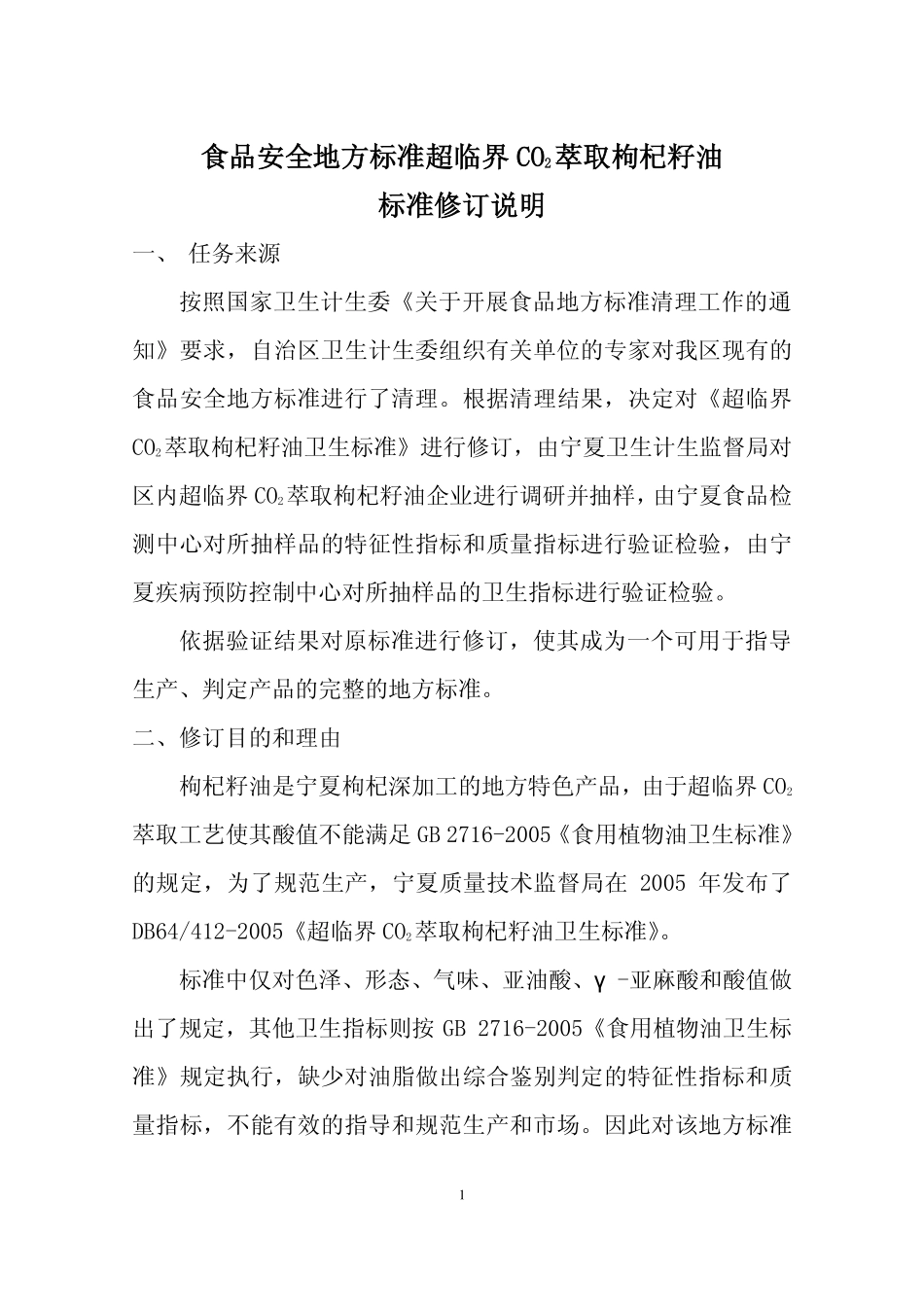 DBS64 412-2016 食品安全地方标准 超临界CO2萃取枸杞籽油（修订说明）.pdf_第1页