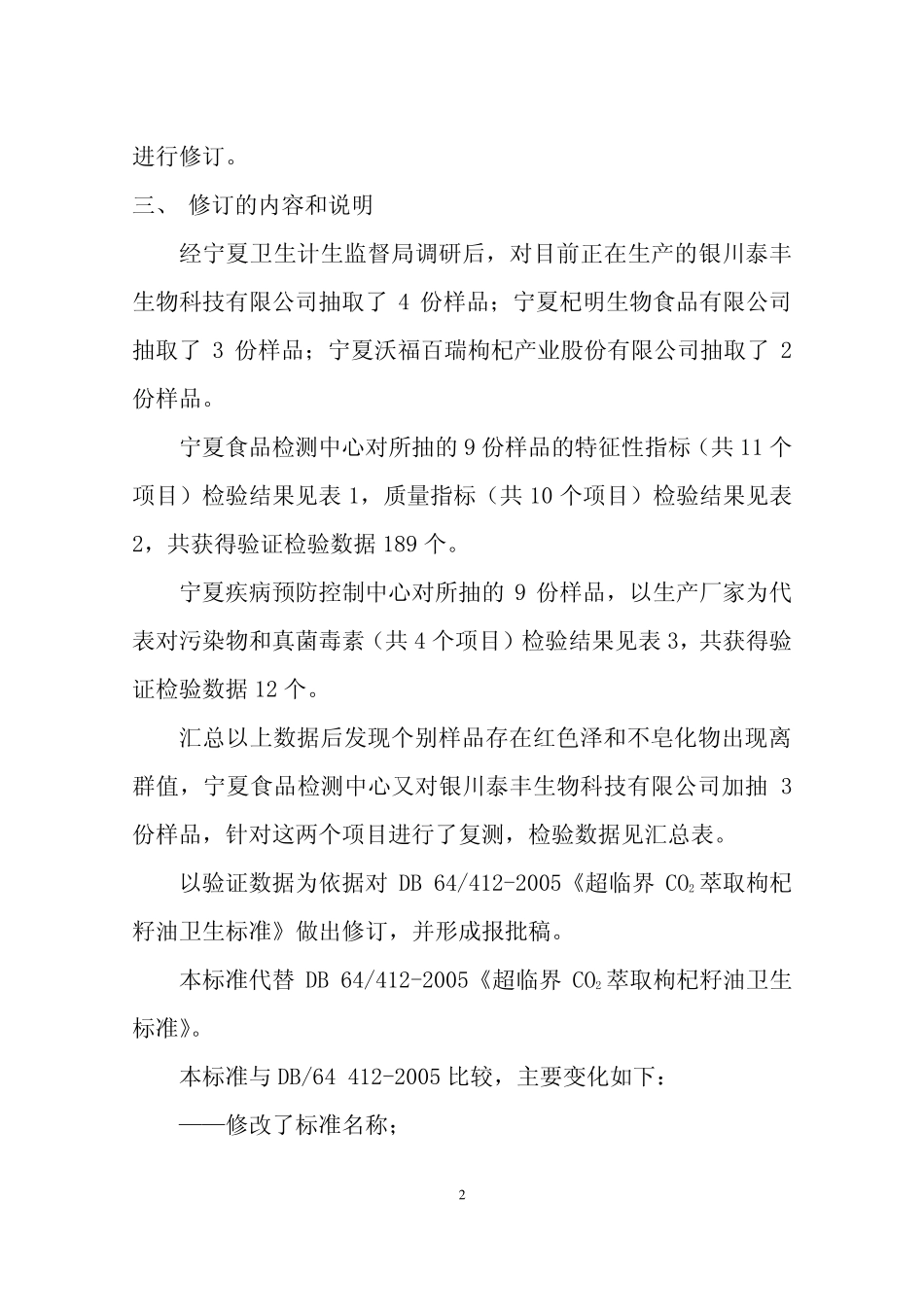 DBS64 412-2016 食品安全地方标准 超临界CO2萃取枸杞籽油（修订说明）.pdf_第2页