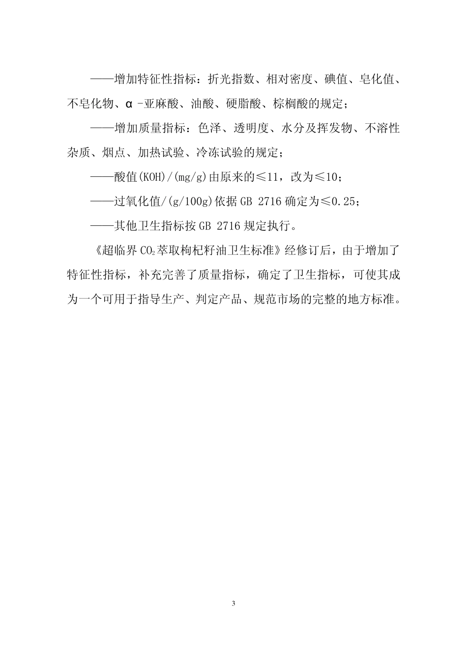 DBS64 412-2016 食品安全地方标准 超临界CO2萃取枸杞籽油（修订说明）.pdf_第3页