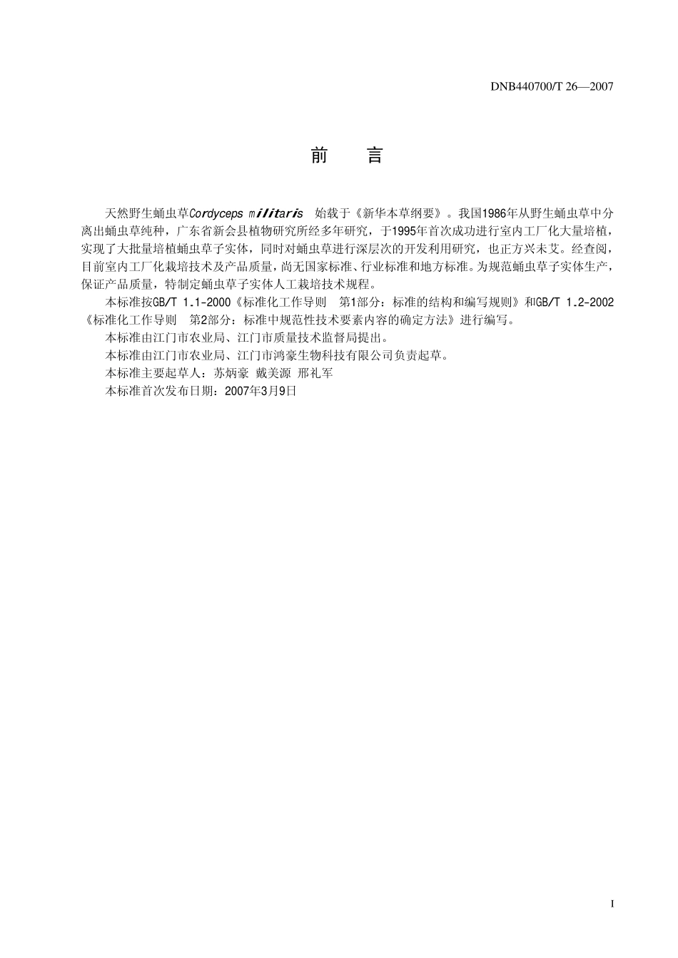 DNB440700T 26-2007 蛹虫草子实体人工栽培技术规程.pdf_第2页