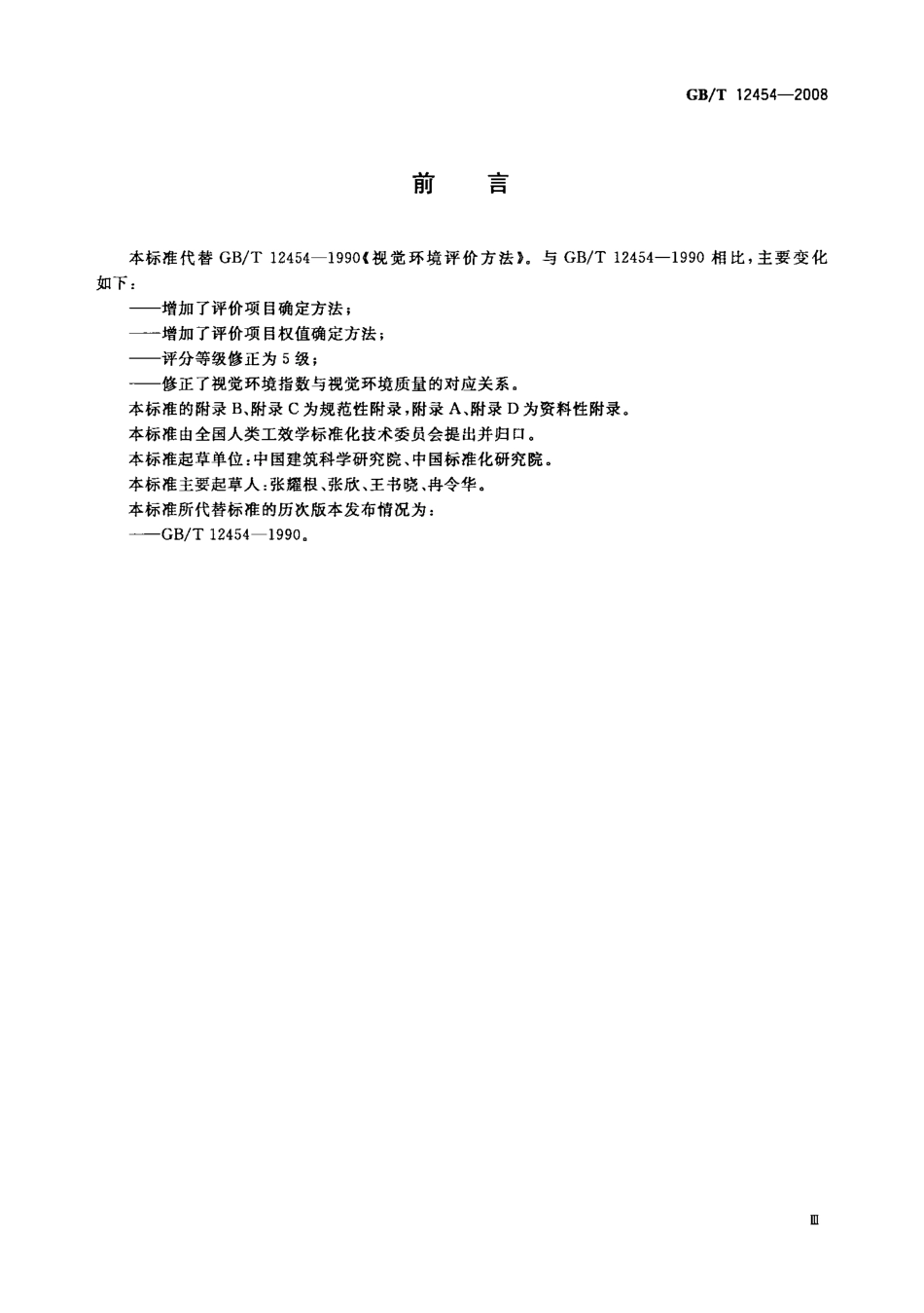 GBT 12454-2008 视觉环境评价方法.PDF_第3页