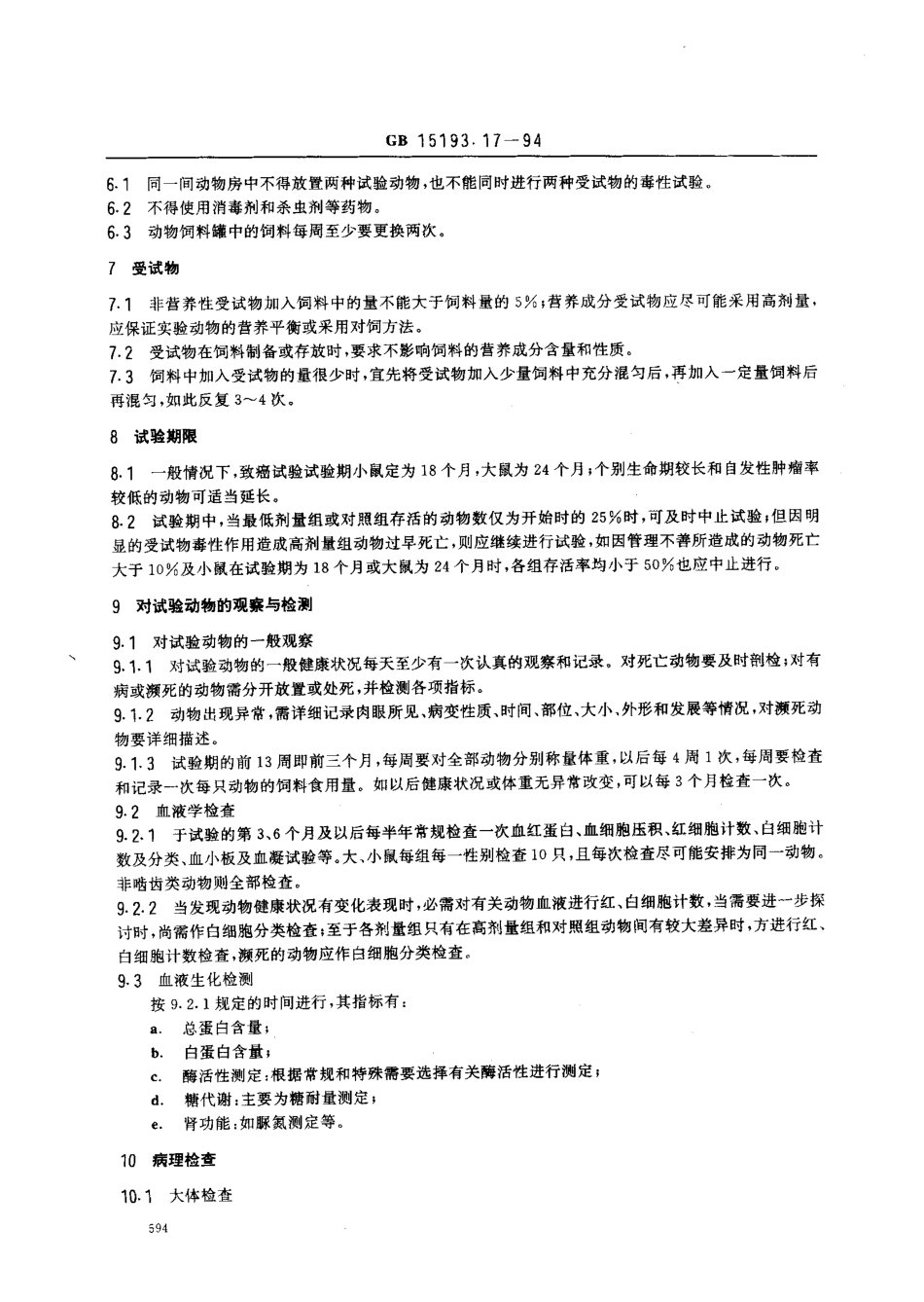 GB 15193.17-1994 慢性毒性和致癌试验.pdf_第2页
