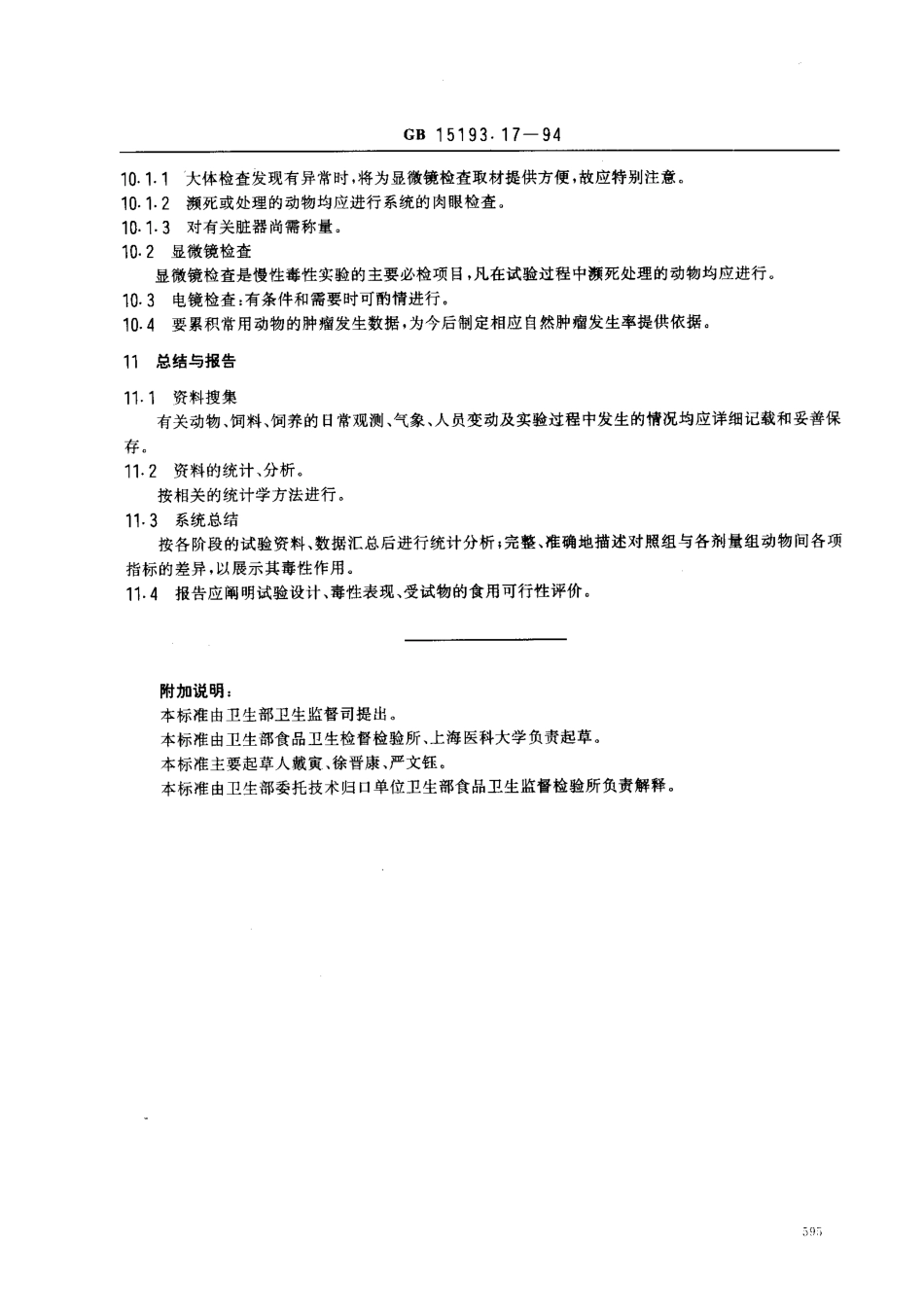 GB 15193.17-1994 慢性毒性和致癌试验.pdf_第3页