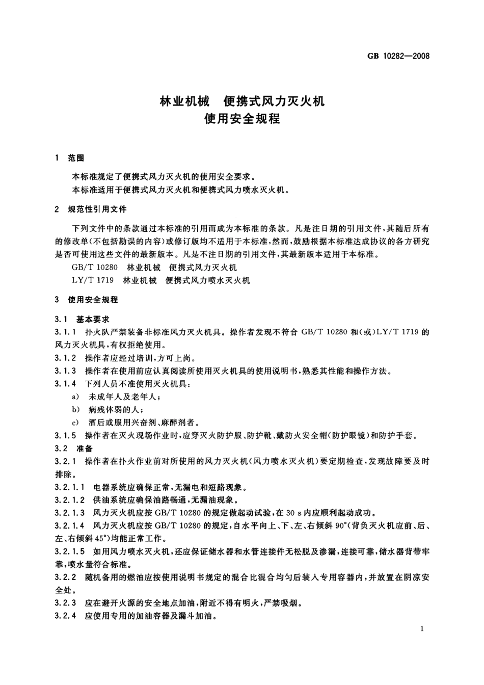 GB 10282-2008 农业机械 便携式风力灭火机 使用安全规程.pdf_第3页
