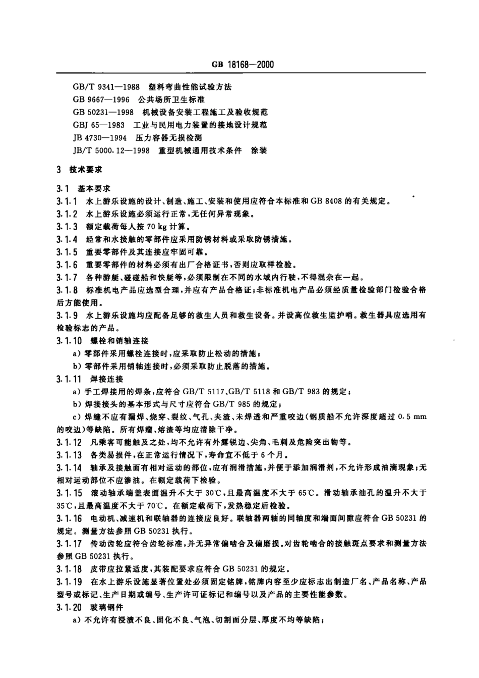 gb18168-2000.PDF_第3页