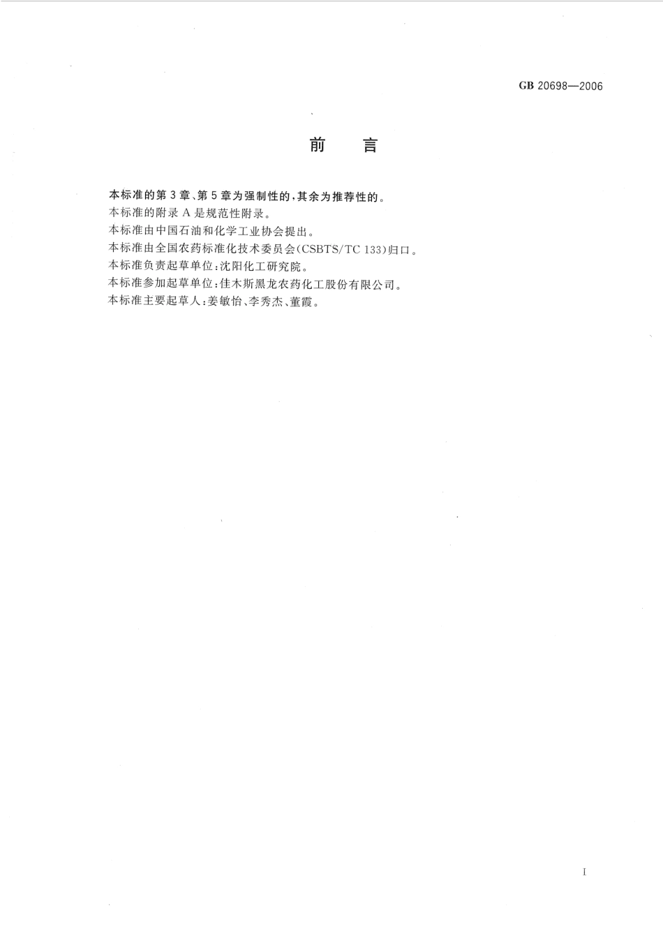 GB 20698-2006 56%2甲4氯钠可溶粉剂.pdf_第2页