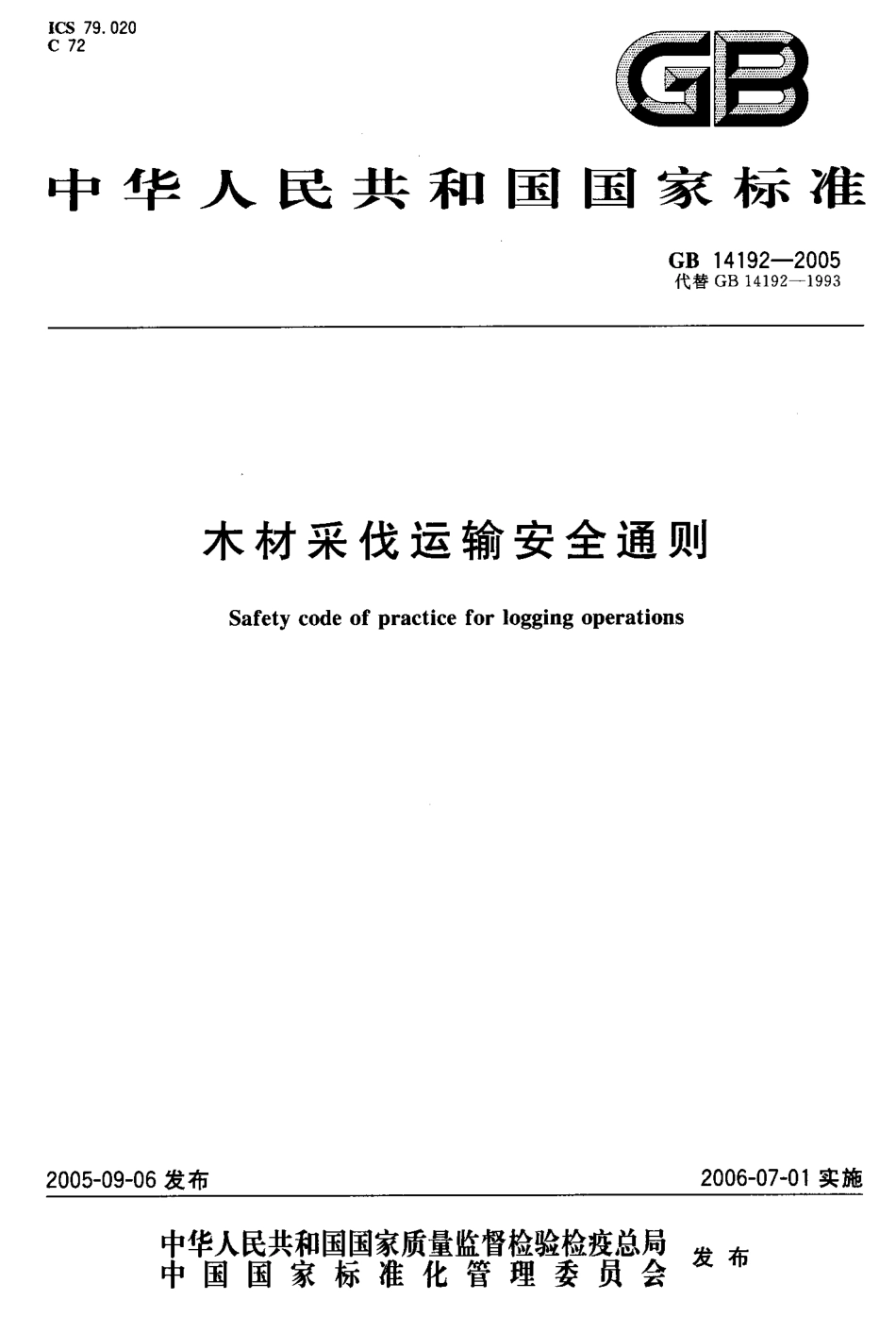 GB 14192-2005 木材采伐运输安全通则.pdf_第1页