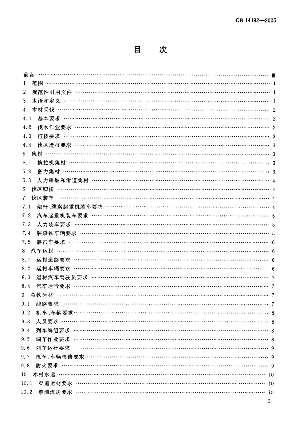 GB 14192-2005 木材采伐运输安全通则.pdf_第2页