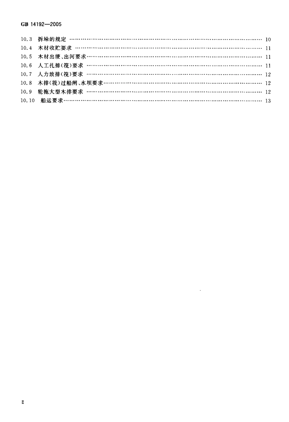 GB 14192-2005 木材采伐运输安全通则.pdf_第3页