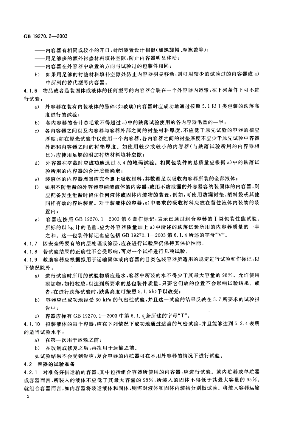 GB 19270.2-2003 水路运输危险货物包装检验安全规范 性能检验.pdf_第3页
