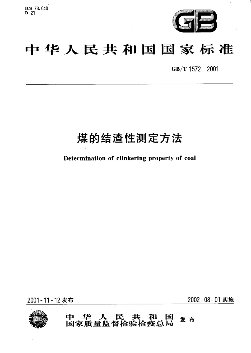 GB 1572-2001 煤的结渣性测定方法.pdf_第1页