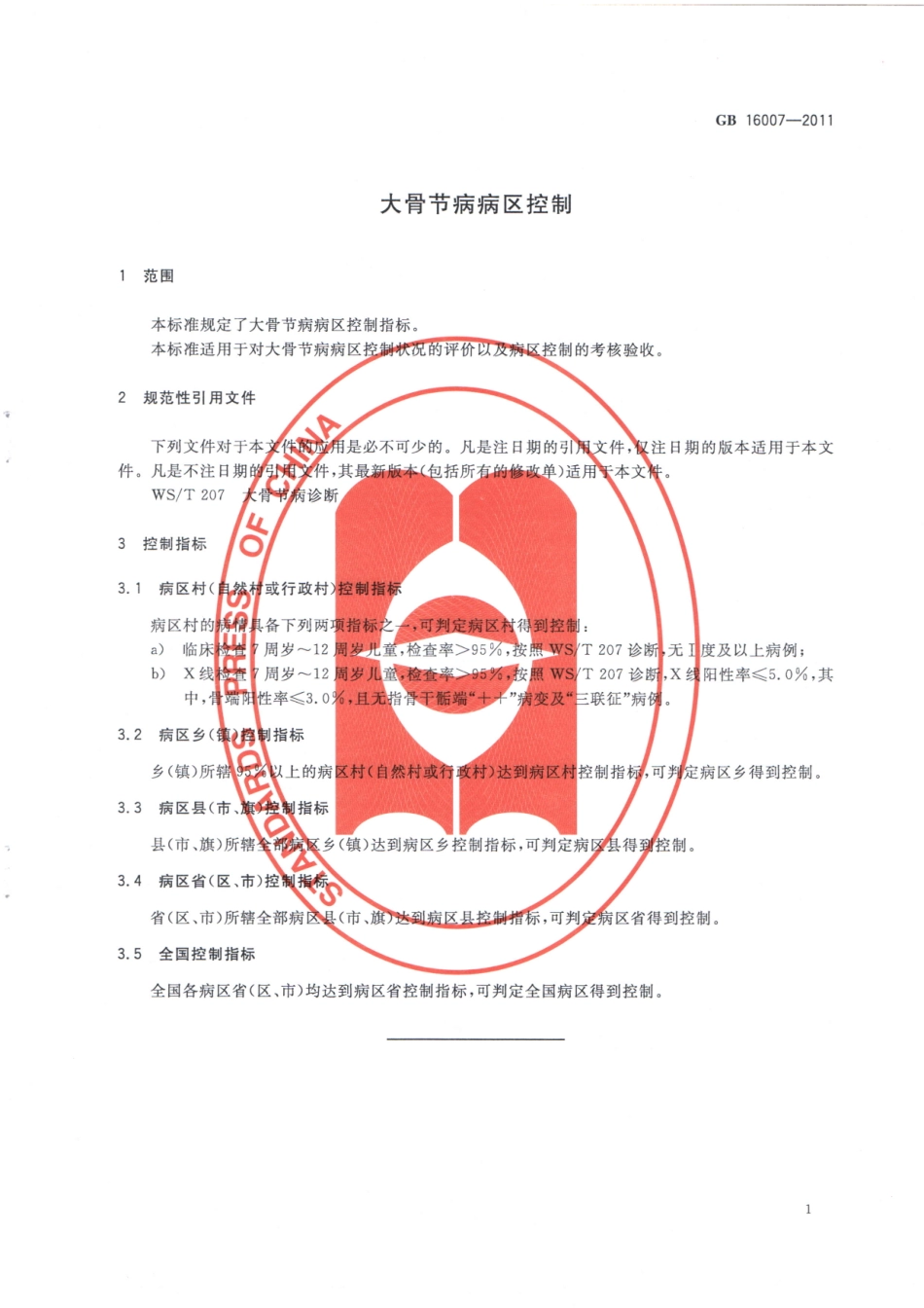 GB 16007-2011 大骨节病病区控制.pdf_第3页