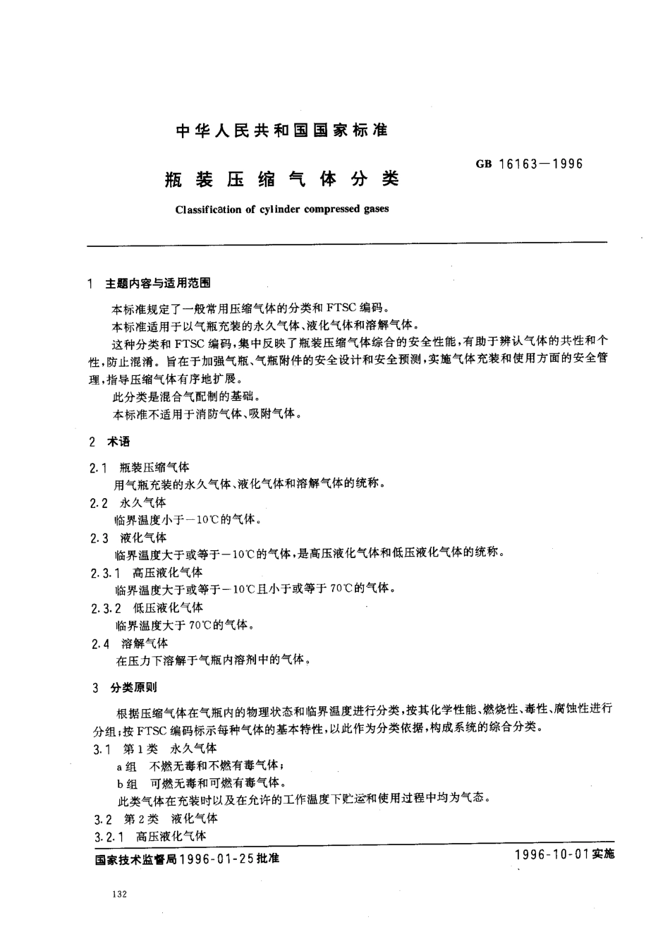 GB 16163-1996 瓶装压缩气体分类.pdf_第1页