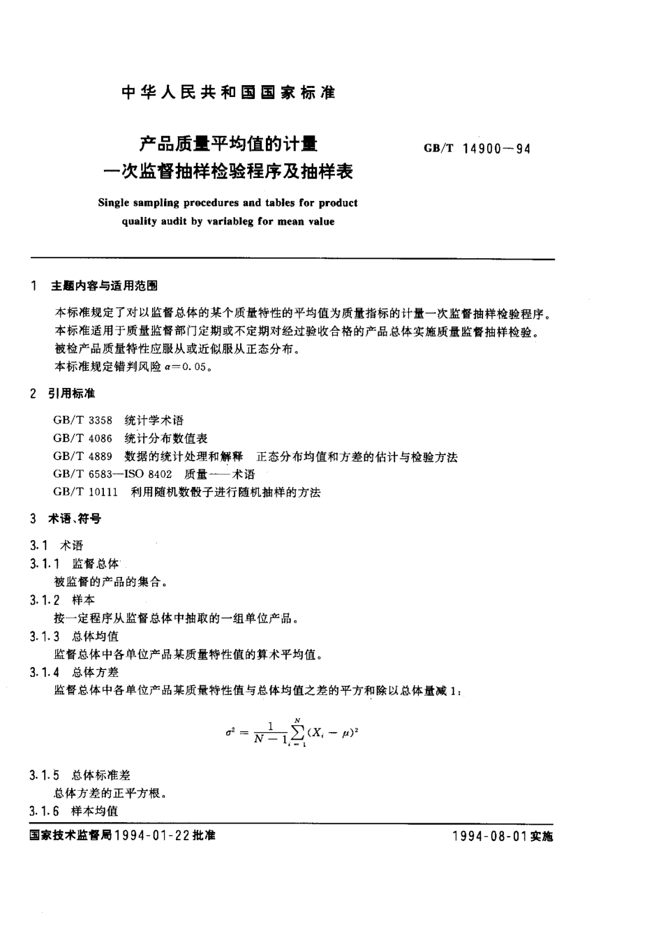GB 14900-1994 产品质量平均值的计量 一次监督抽样检验程序及抽样表.pdf_第1页