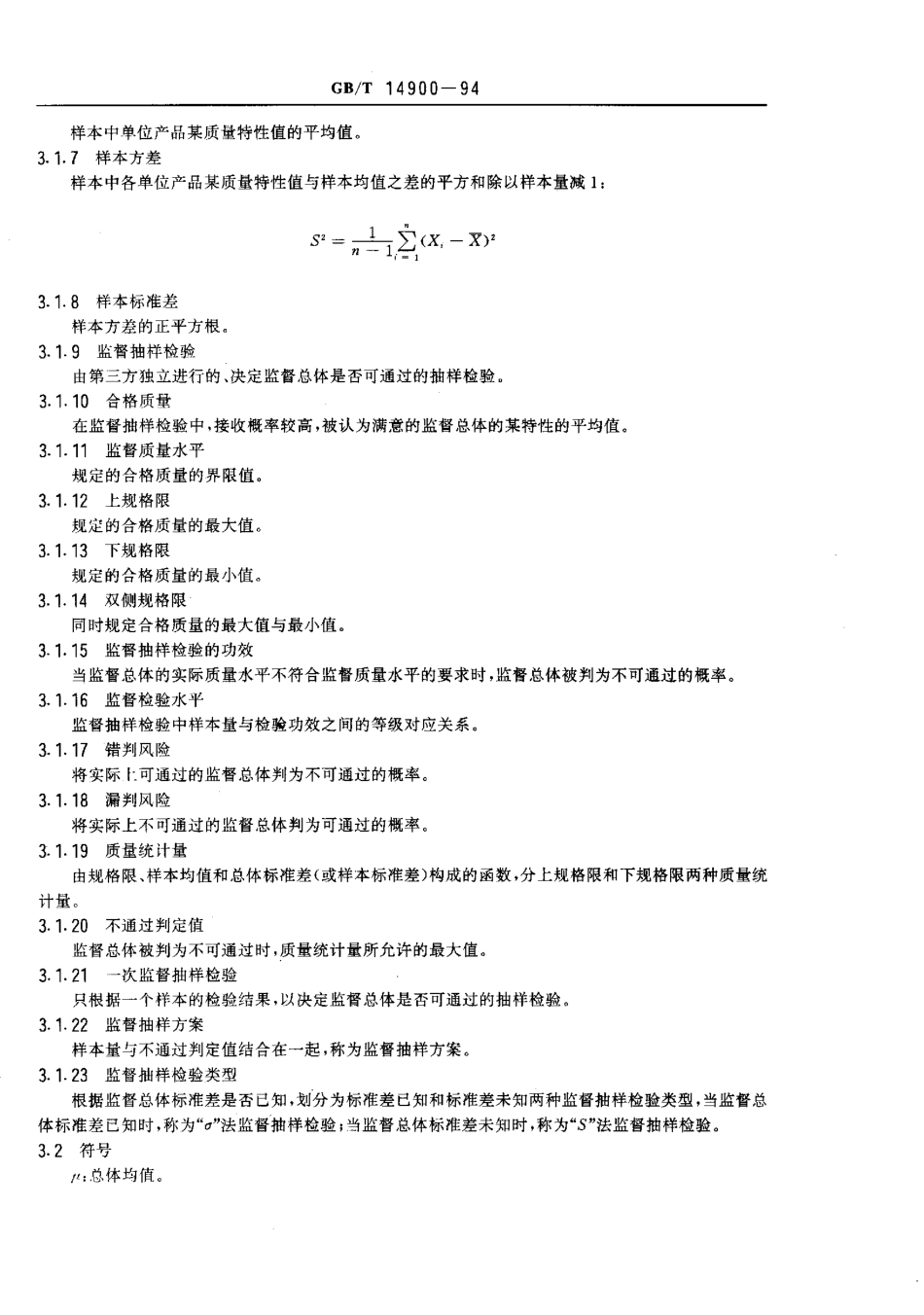 GB 14900-1994 产品质量平均值的计量 一次监督抽样检验程序及抽样表.pdf_第2页