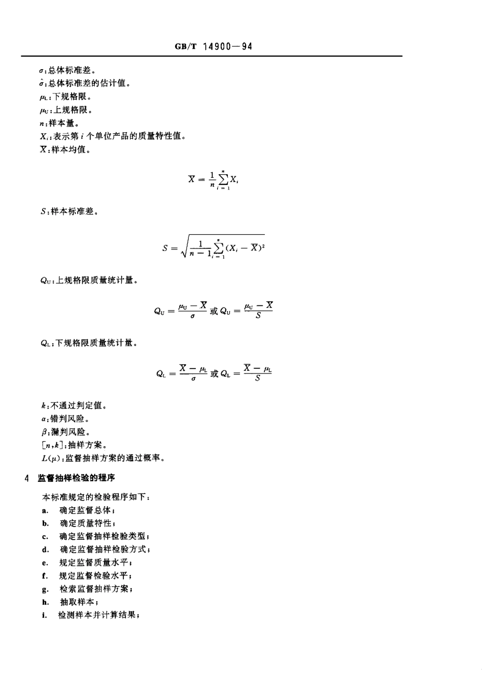 GB 14900-1994 产品质量平均值的计量 一次监督抽样检验程序及抽样表.pdf_第3页