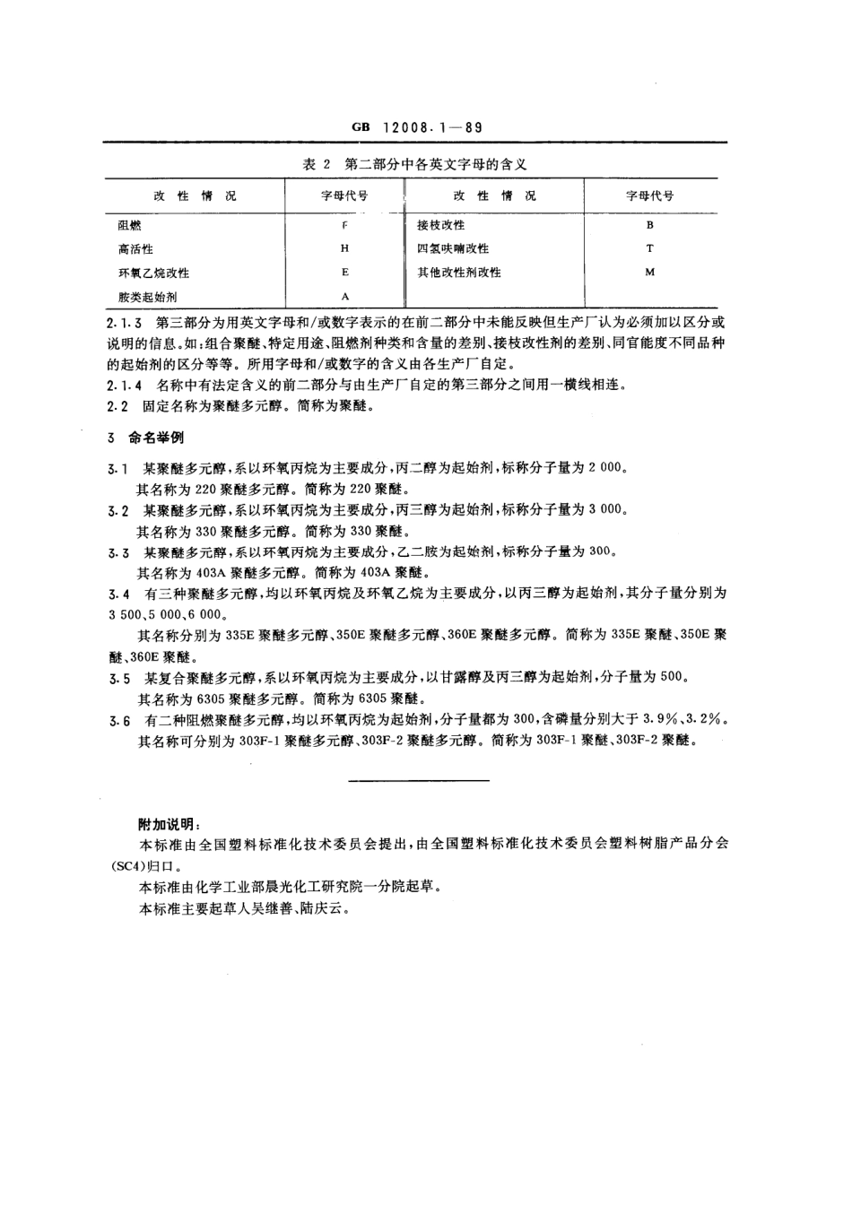 GB 12008.1-1989 聚醚多元醇命名.pdf_第2页