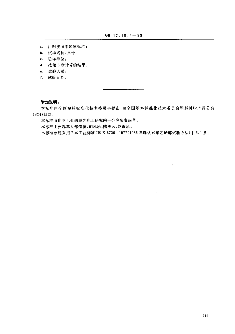 GB 12010.4-1989 聚乙烯醇树脂挥发分测定方法.pdf_第2页