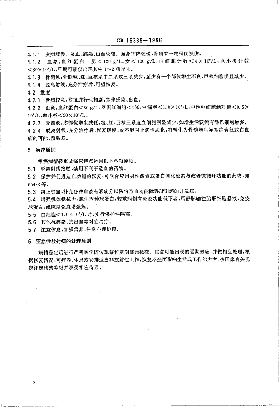 GB 16388-1996外照射亚急性放射病诊断标准及处理原则.pdf_第3页