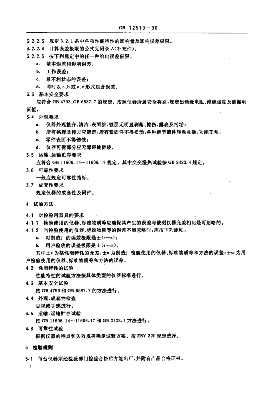 GB 12519-1990 分析仪器通用技术条件.pdf_第3页