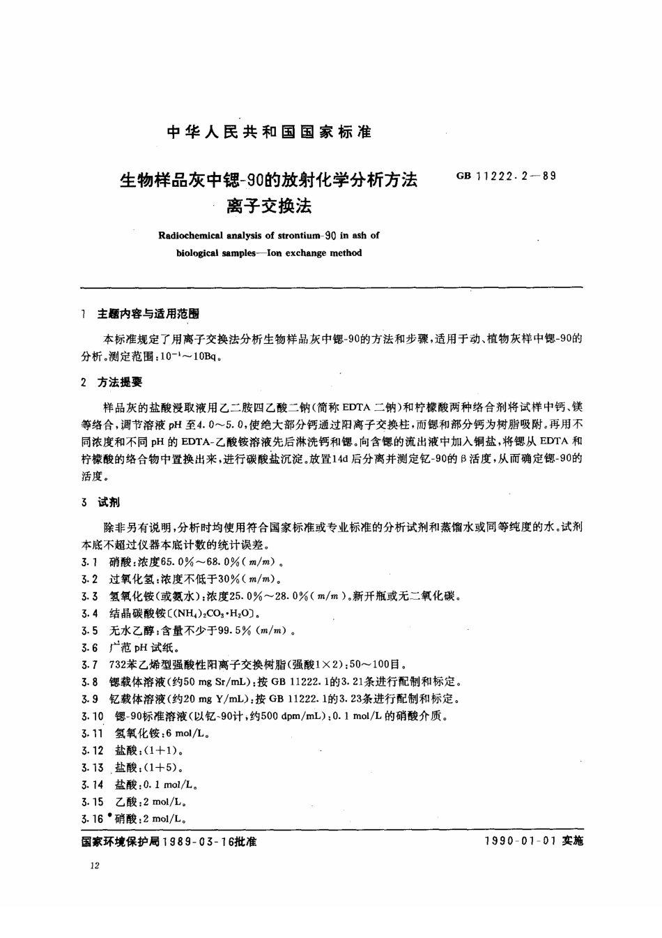 GB 11222.2-1989 生物样品灰中锶-90 的放射化学分析方法 离子交换法.pdf_第1页