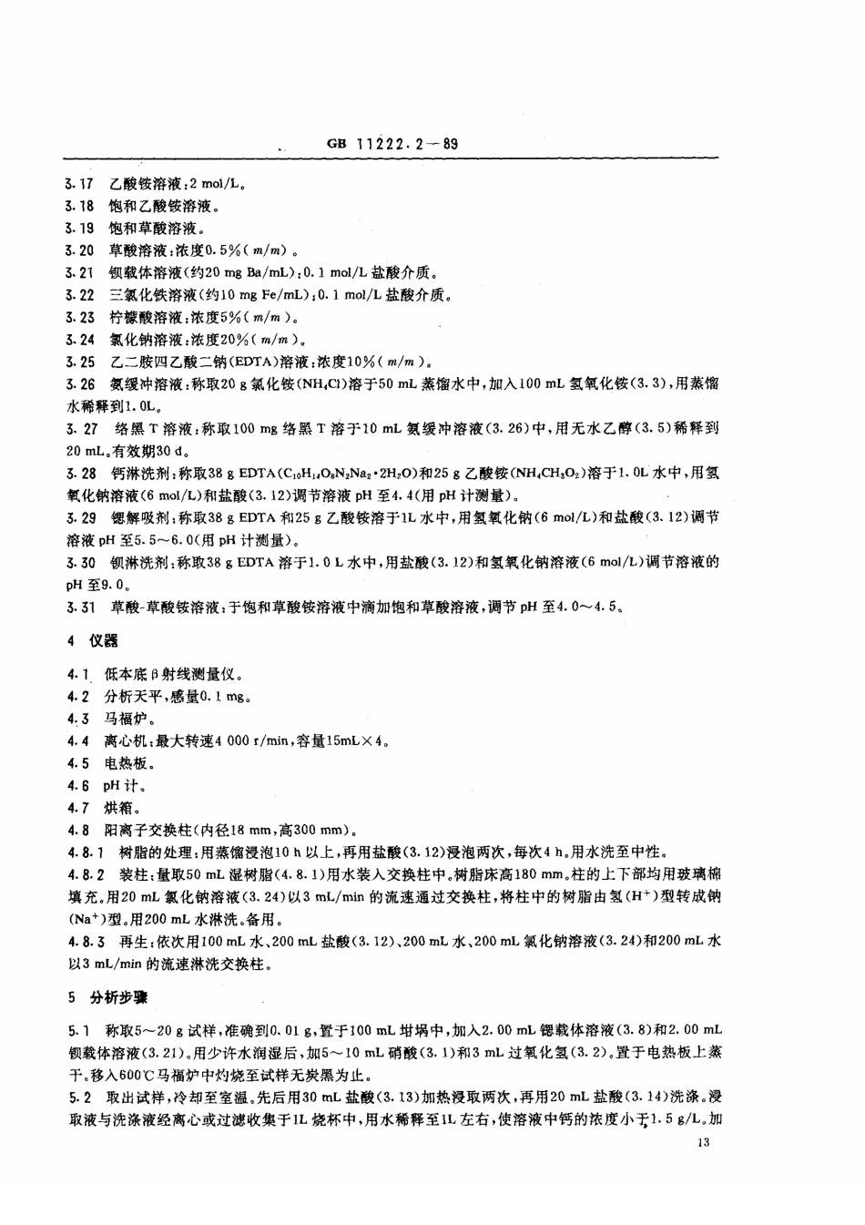 GB 11222.2-1989 生物样品灰中锶-90 的放射化学分析方法 离子交换法.pdf_第2页