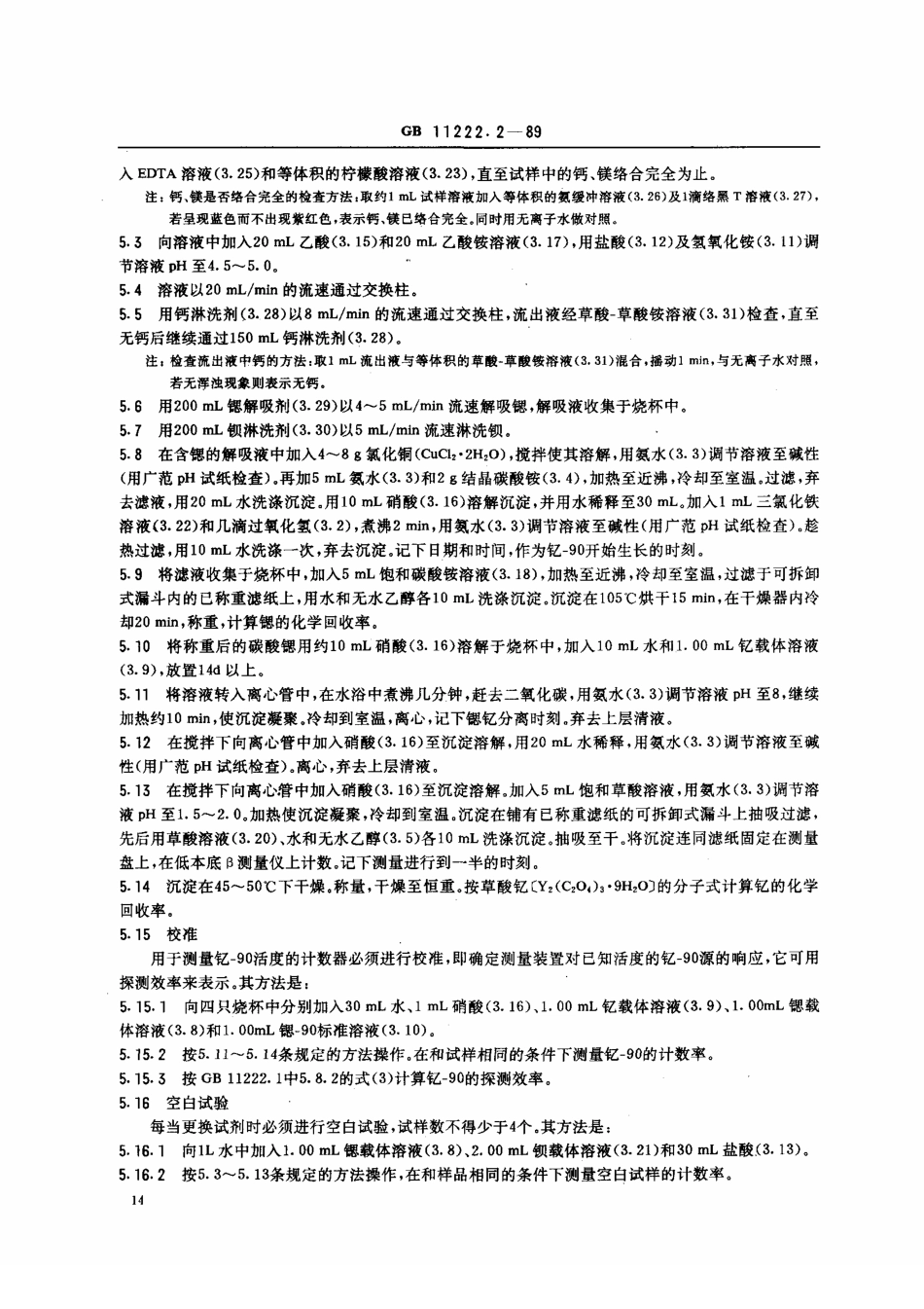 GB 11222.2-1989 生物样品灰中锶-90 的放射化学分析方法 离子交换法.pdf_第3页