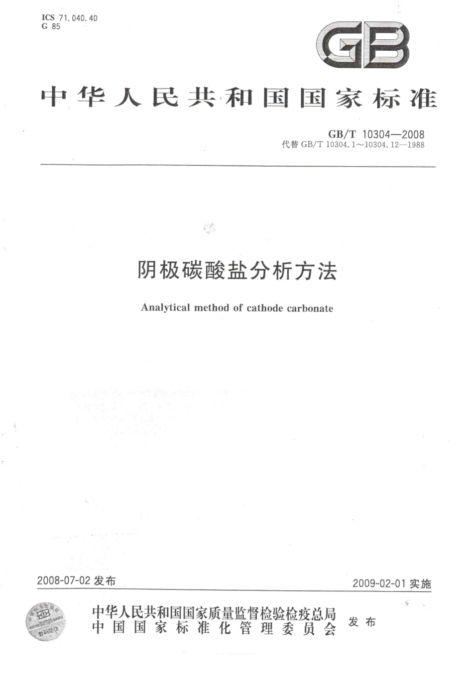 GBT 10304-2008 阴极碳酸盐分析方法.pdf_第1页