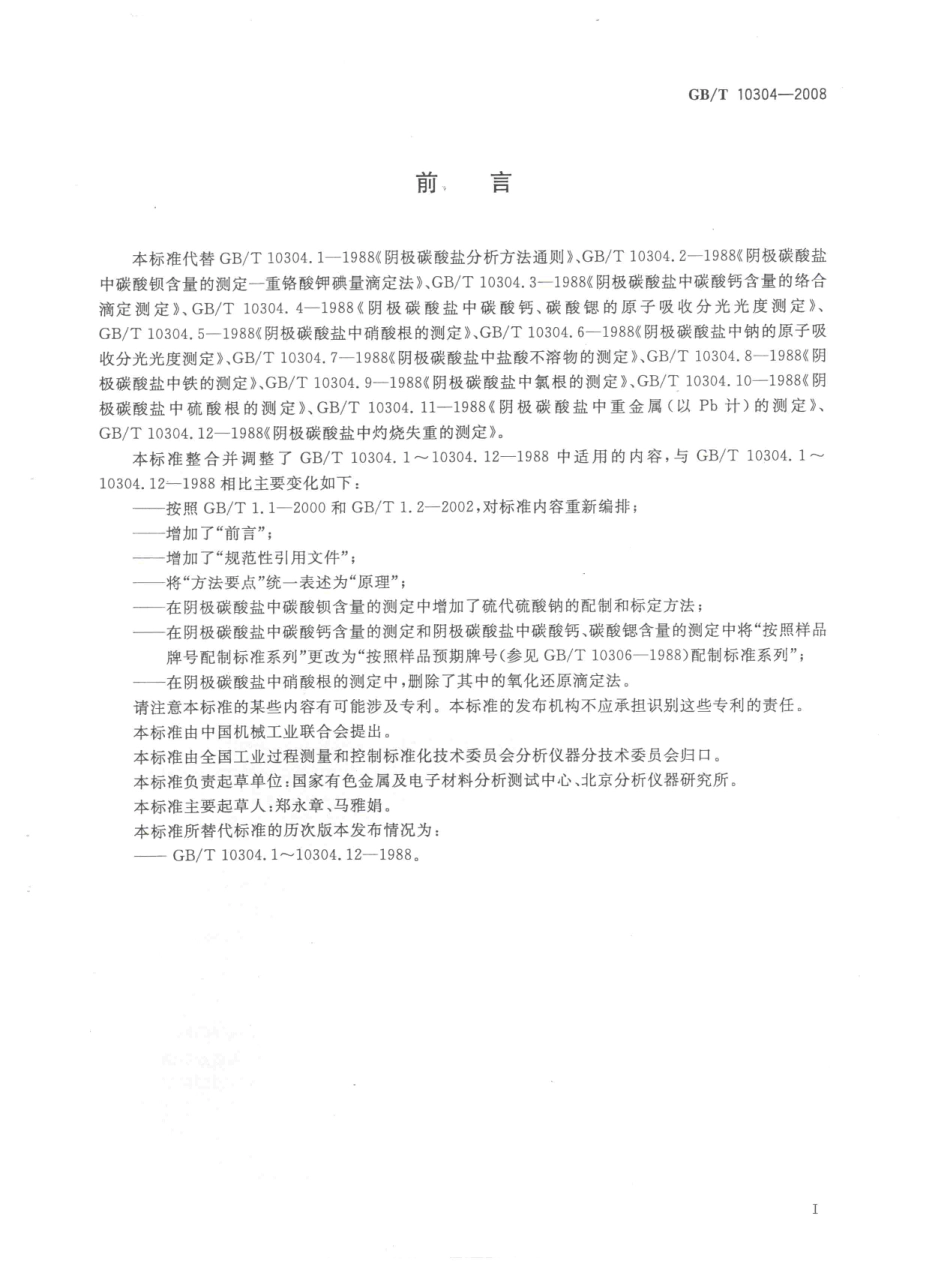 GBT 10304-2008 阴极碳酸盐分析方法.pdf_第2页