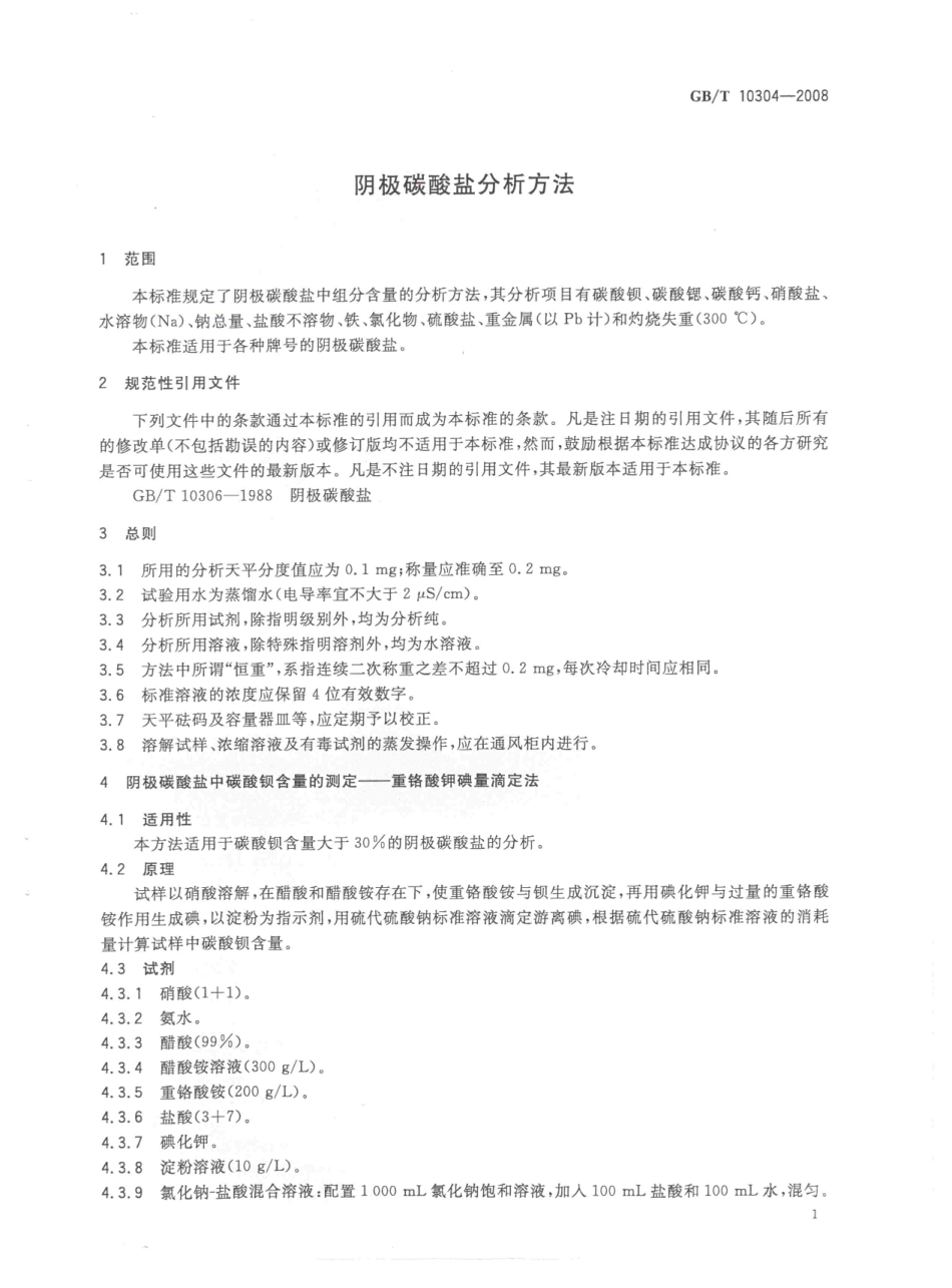 GBT 10304-2008 阴极碳酸盐分析方法.pdf_第3页