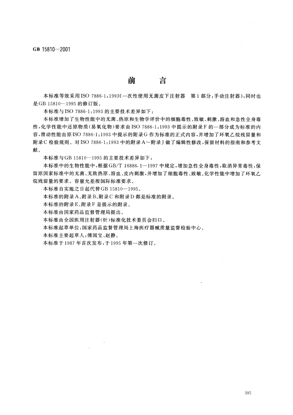 GB 15810-2001 一次性使用无菌注射器.pdf_第1页
