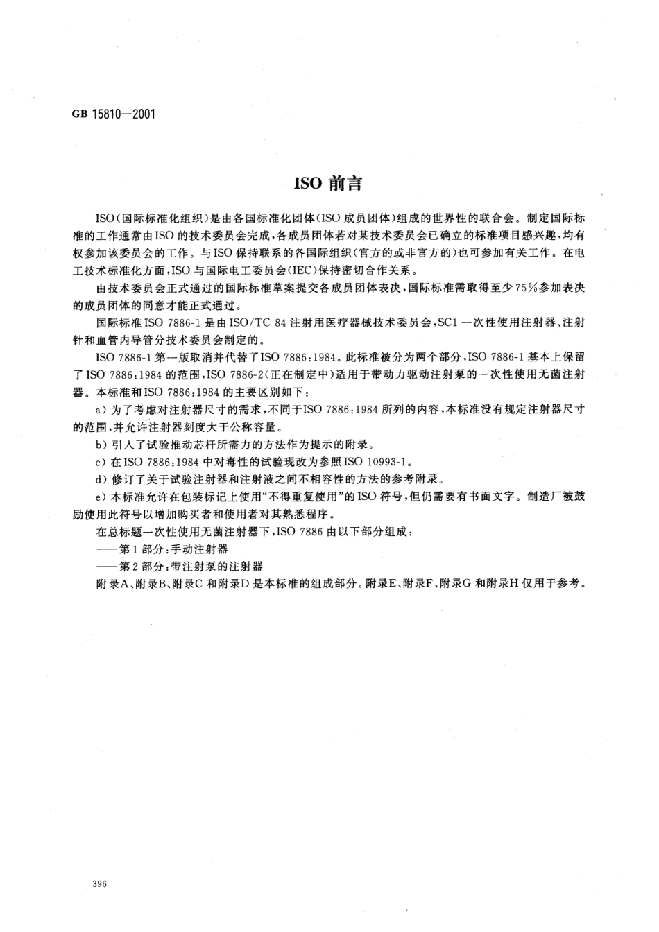 GB 15810-2001 一次性使用无菌注射器.pdf_第2页