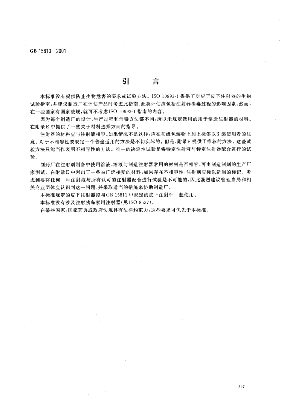 GB 15810-2001 一次性使用无菌注射器.pdf_第3页