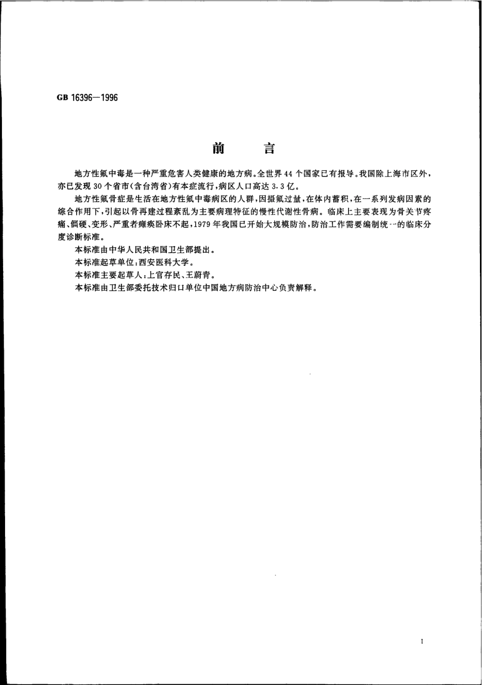 GB 16396-1996 地方性氟骨症临床分度诊断.pdf_第2页