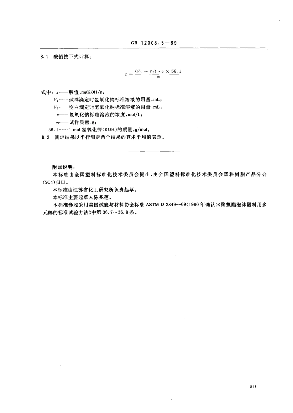 GB 12008.5-1989 聚醚多元醇中酸值测定方法.pdf_第2页